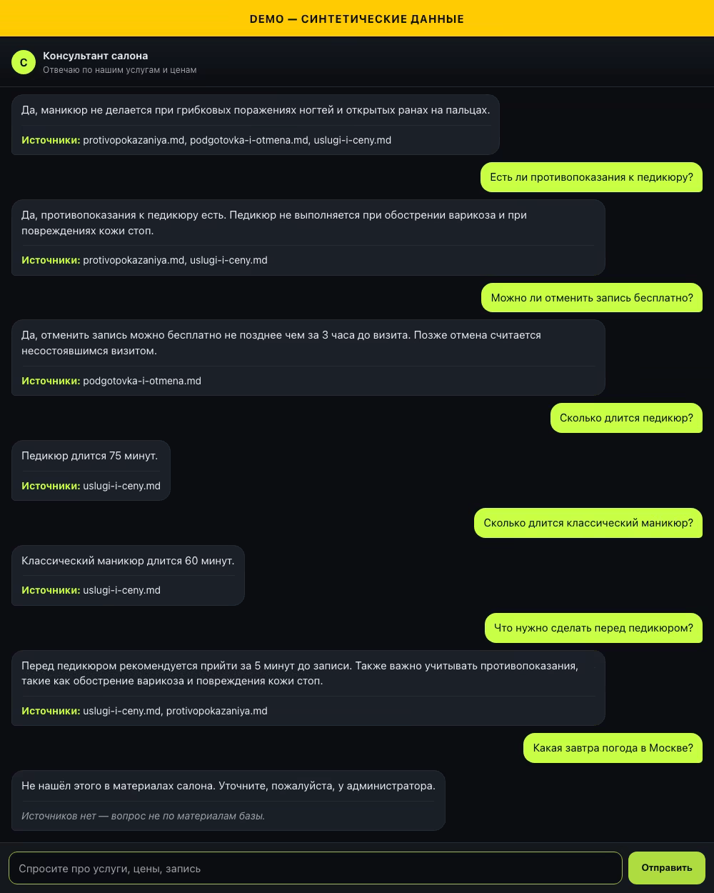 Виджет консультанта отвечает на семь вопросов о процедурах, противопоказаниях и отмене записи со ссылками на источники, а на вопрос о погоде в Москве отвечает, что не нашел этого в материалах салона, и вместо источника явно показывает, что источников нет