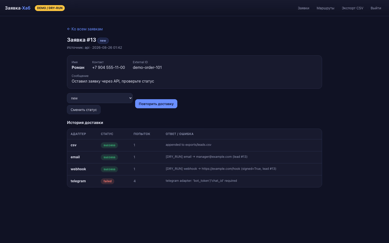 Детали попытки доставки заявки через API